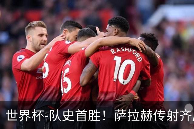 世界杯-队史首胜！萨拉赫传射齐库建功 埃及3-1新西兰升至榜首