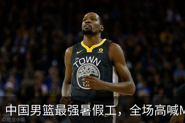 中国男篮最强暑假工，全场高喊MVP，高级货王俊杰 已成免检球员！