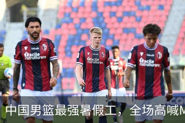 中国男篮最强暑假工，全场高喊MVP，高级货王俊杰 已成免检球员！