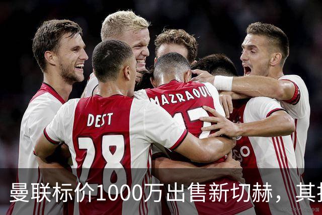 曼联标价1000万出售新切赫，其拒做拉门斯替补！买替代者必须满足一前提