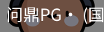 问鼎pg